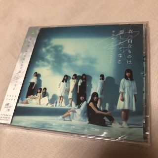 ケヤキザカフォーティーシックス(欅坂46(けやき坂46))の欅坂46 真っ白なものは汚したくなる(ポップス/ロック(邦楽))