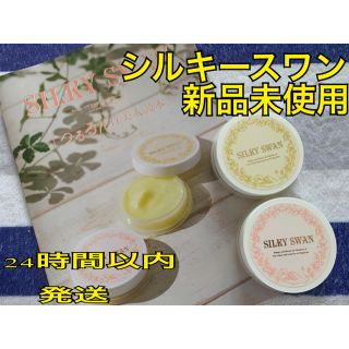 AYAさん専用★新品★シルキースワン silky swan 2点セット(その他)