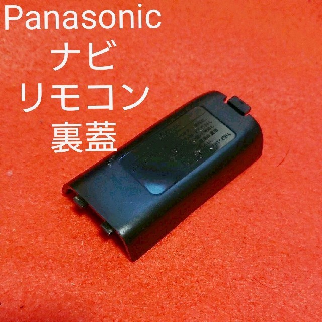 Panasonic(パナソニック)のパナソニック ナビ用リモコン 電池カバー 裏 蓋 自動車/バイクの自動車(カーナビ/カーテレビ)の商品写真