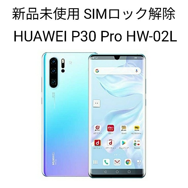 品質満点 NTTdocomo - 新品未開封 SIMロック解除 HUAWEI P30 Pro HW