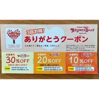 ブロンコビリー　ありがとうクーポン　30%引き(レストラン/食事券)