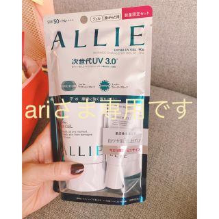 アリィー(ALLIE)の※ariさま専用です！【ALLIE 】エクストラUVジェルN 限定セット(日焼け止め/サンオイル)