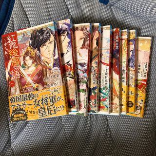 アキタショテン(秋田書店)の紅霞後宮物語～小玉伝～  1巻から９巻まで(少女漫画)