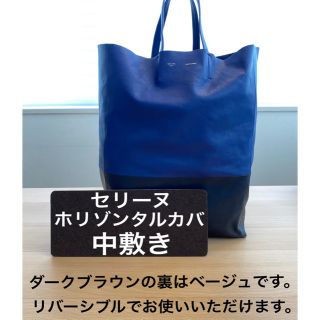 セリーヌ(celine)のセリーヌ　ホリゾンタルカバ　トートバッグ縦長の中敷き　底板(トートバッグ)