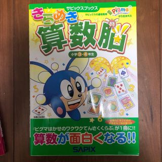 シュフトセイカツシャ(主婦と生活社)のきらめき算数脳小学３・４年生(語学/参考書)