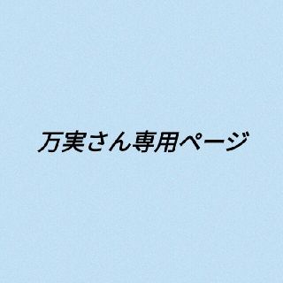 ジーユー(GU)の万実さん専用ページ(ブルゾン)