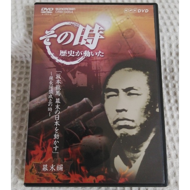 NHK「その時歴史が動いた」 幕末編 DVD-BOX