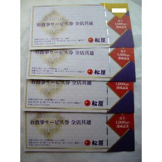 松屋フーズ　お食事サービス券 ４枚　2020年9月30日迄有効　検：株主優待券 (レストラン/食事券)