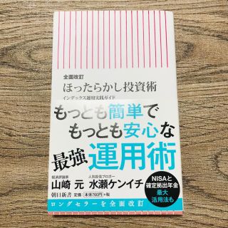 アサヒシンブンシュッパン(朝日新聞出版)のほったらかし投資術 インデックス運用実践ガイド 全面改訂(文学/小説)