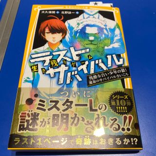 シュウエイシャ(集英社)の生き残りゲームラストサバイバル　残酷な白い少年の話！運命のサバイバルさいころ(絵本/児童書)