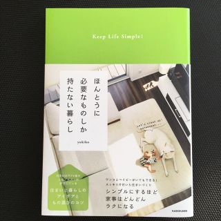 カドカワショテン(角川書店)のほんとうに必要なものしか持たない暮らし Keep Life Simple!(住まい/暮らし/子育て)