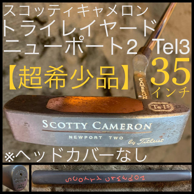 Scotty Cameron(スコッティキャメロン)の【35インチ】トライレイヤード Tel3 ニューポート2 超希少品 タイトリスト スポーツ/アウトドアのゴルフ(クラブ)の商品写真