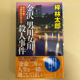 金沢男川女川殺人事件 旅行作家・茶屋次郎の事件簿(文学/小説)