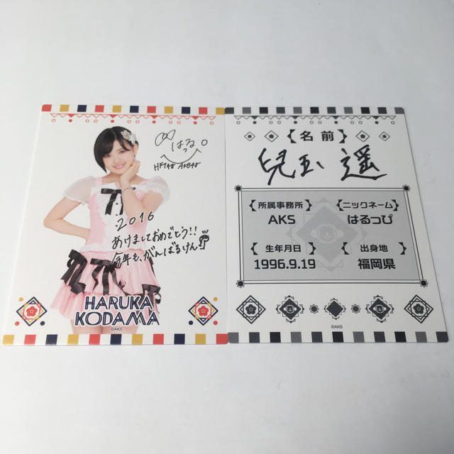 AKB48(エーケービーフォーティーエイト)の兒玉遥 AKB48 2016年福袋 メンバープロフィール・メッセージカード エンタメ/ホビーのタレントグッズ(アイドルグッズ)の商品写真