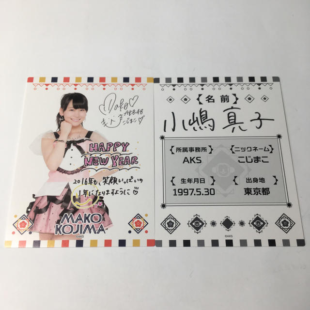 AKB48(エーケービーフォーティーエイト)の小嶋真子 AKB48 2016年福袋 メンバープロフィール・メッセージカード エンタメ/ホビーのタレントグッズ(アイドルグッズ)の商品写真