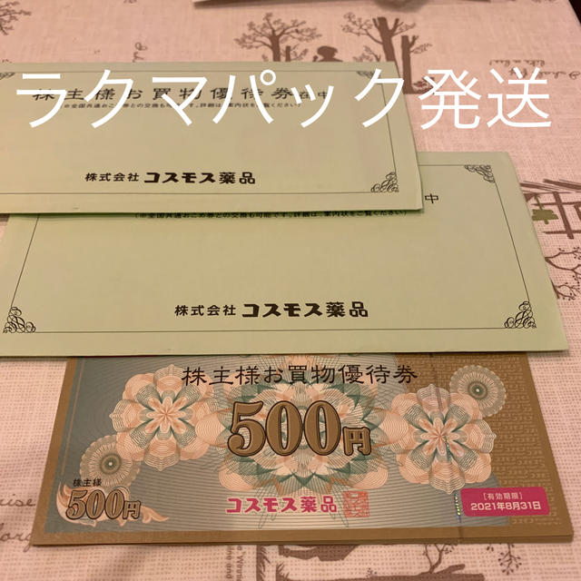 最新　コスモス薬品　優待券　10000円分のサムネイル
