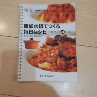 アイリスオーヤマ　無加水鍋　レシピ(鍋/フライパン)