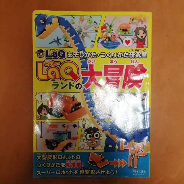 ＬａＱランドの大冒険 ＬａＱあそびかた・つくりかた研究室 エンタメ/ホビーの本(ファッション/美容)の商品写真