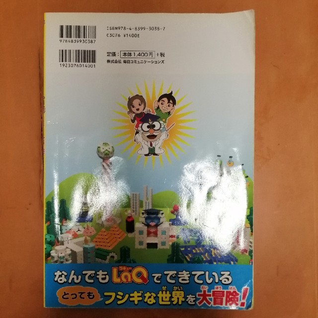 ＬａＱランドの大冒険 ＬａＱあそびかた・つくりかた研究室 エンタメ/ホビーの本(ファッション/美容)の商品写真