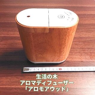 セイカツノキ(生活の木)の【値下げ】アロマディフューザー「アロモアウッド」(アロマディフューザー)