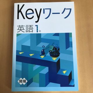 中学英語問題集　keyワーク1年　開隆堂教科書準拠(語学/参考書)