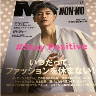 あやさん様専用MEN'S NON-NO メンズノンノ 佐藤健 8月号(ファッション)