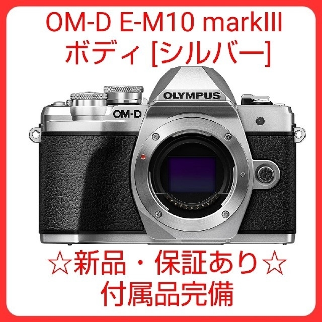 新品 オリンパス OM-D E-M10 markⅢ ボディ シルバーOLYMPUS