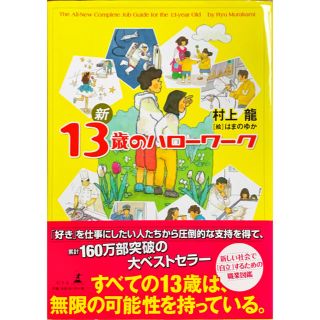 新１３歳のハロ－ワ－ク(その他)