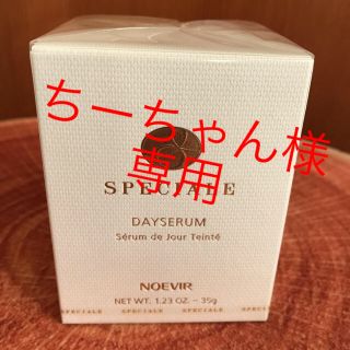 ノエビア(noevir)のちーちゃん様専用　新品☆未開封　ノエビア　スペチアーレ　薬用デイセラム　35g(ファンデーション)