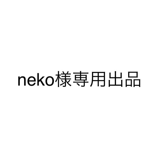 neko様専用出品の通販 by R's shop|ラクマ