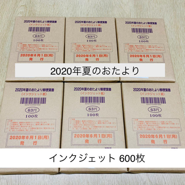 【送料無料】かもめーる　2020年　夏のおたより郵便はがき 600枚