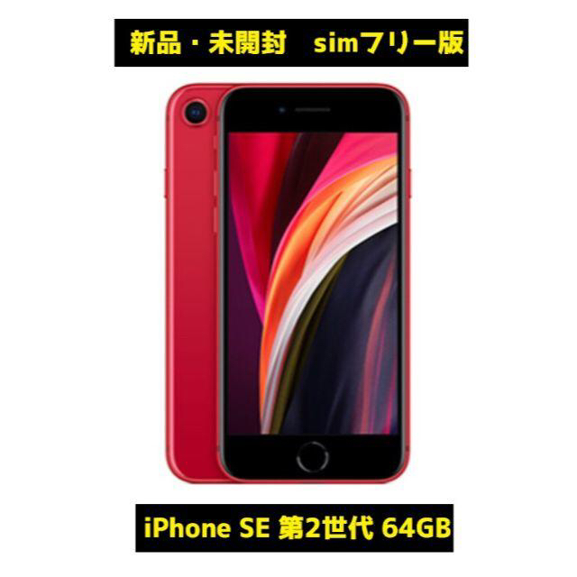 【美品】iPhone  SE 2 (第二世代) 64GB SIMフリー版　本体