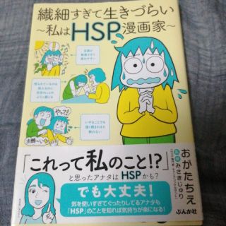 繊細すぎて生きづらい～私はＨＳＰ漫画家～(文学/小説)