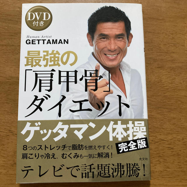 光文社(コウブンシャ)の最強の「肩甲骨」ダイエット エンタメ/ホビーの本(健康/医学)の商品写真