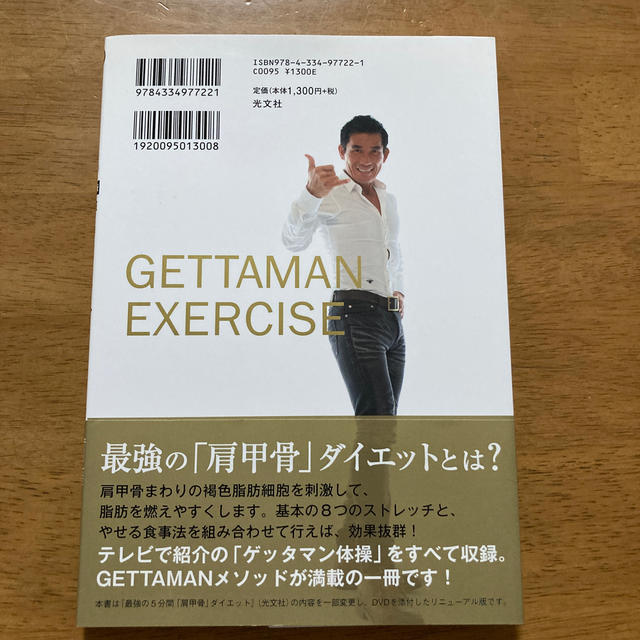 光文社(コウブンシャ)の最強の「肩甲骨」ダイエット エンタメ/ホビーの本(健康/医学)の商品写真