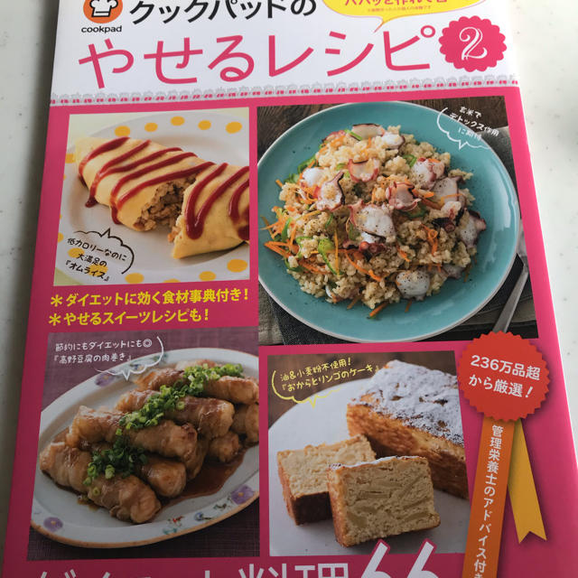 クックパッド　やせるレシピ2 エンタメ/ホビーの本(料理/グルメ)の商品写真