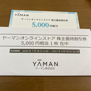 ヤーマン(YA-MAN)のヤーマンオンラインストア　株主優待割引券　5000円相当1枚(ショッピング)