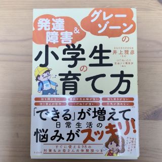 発達障害＆グレーゾーンの小学生の育て方(結婚/出産/子育て)