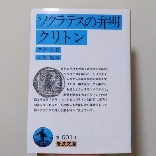 ソクラテスの弁明・クリトン(プラトン) (岩波文庫)(文学/小説)