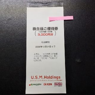 3000円分 カスミ 株主優待 マルエツ マックスバリュ関東 USM(ショッピング)