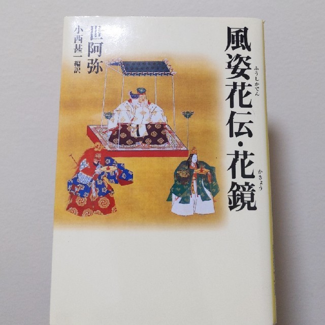 風姿花伝・花鏡 (タチバナ教養文庫) エンタメ/ホビーの本(文学/小説)の商品写真