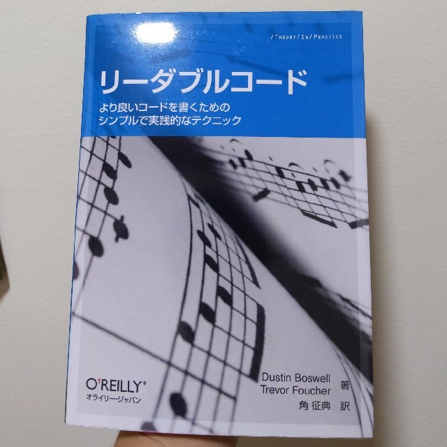 リーダブルコード ―より良いコードを書くためのシンプルで実践的なテクニック (T エンタメ/ホビーの本(コンピュータ/IT)の商品写真