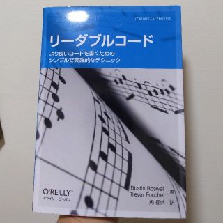 リーダブルコード ―より良いコードを書くためのシンプルで実践的なテクニック (T(コンピュータ/IT)