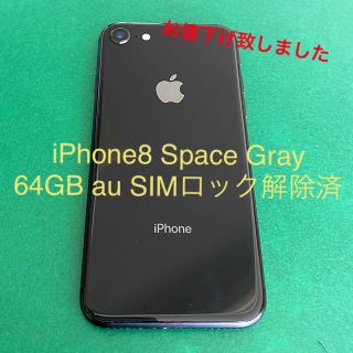 au iPhone8 64G スペースグレイ SIMロック解除済み