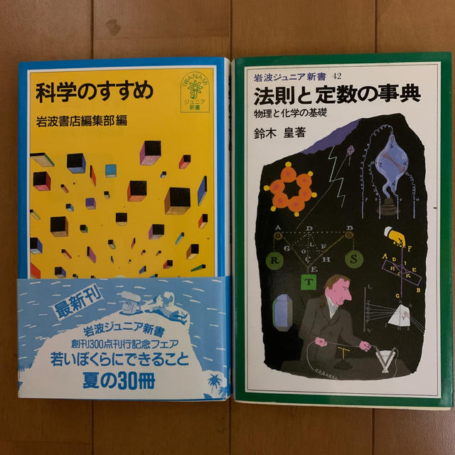 科学のすすめと法則（岩波書店編集部編）と定数の事典（鈴木皇著）の２冊 エンタメ/ホビーの本(その他)の商品写真