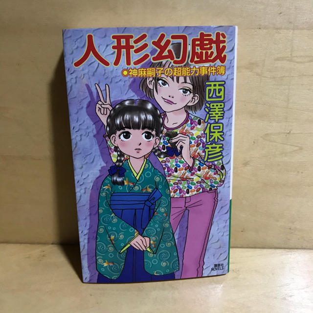 講談社(コウダンシャ)の人形幻戯 神麻嗣子の超能力事件簿 エンタメ/ホビーの本(文学/小説)の商品写真