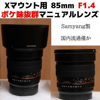 フジフイルム(富士フイルム)のk様用  Fujifilm X用MFレンズ Samyang 85mm f1.4(レンズ(単焦点))