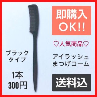 300円 人気商品 ブラック 1本 まつげコーム(つけまつげ)