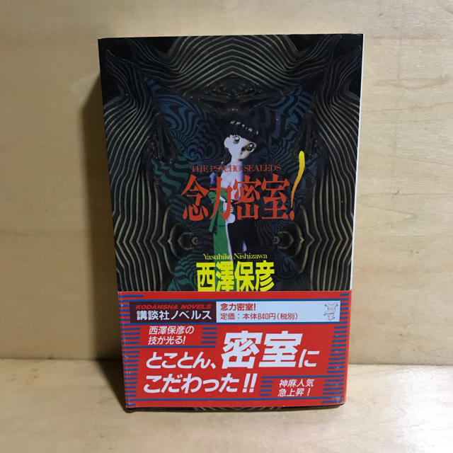 講談社(コウダンシャ)の念力密室！ 神麻嗣子の超能力事件簿 エンタメ/ホビーの本(文学/小説)の商品写真