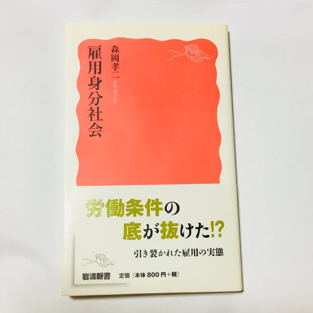 岩波書店(イワナミショテン)の雇用身分社会 エンタメ/ホビーの本(文学/小説)の商品写真